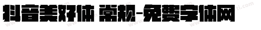 抖音美好体 常规字体转换